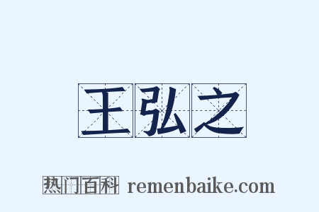 王弘之是什么意思的图片